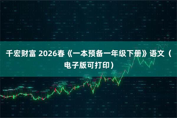 千宏财富 2026春《一本预备一年级下册》语文（电子版可打印）