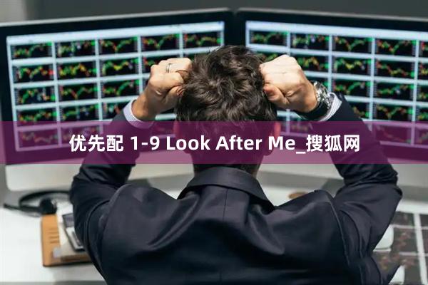 优先配 1-9 Look After Me_搜狐网